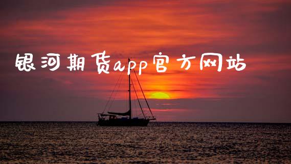 银河期货app官方网站_https://www.fsyjjx.cn_期货研报_第1张