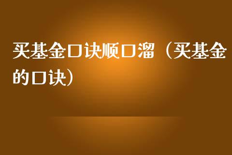 买基金口诀顺口溜（买基金的口诀）_https://www.fsyjjx.cn_理财资讯_第1张