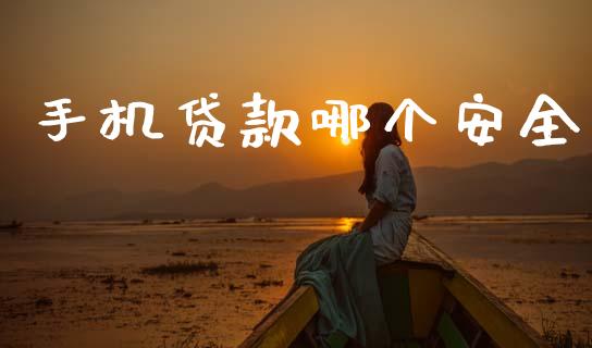 手机贷款哪个安全_https://www.fsyjjx.cn_股票指导_第1张