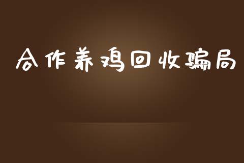 合作养鸡回收骗局_https://www.fsyjjx.cn_期货资讯_第1张