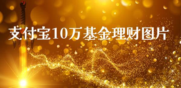 支付宝10万基金理财图片_https://www.fsyjjx.cn_问财精选_第1张