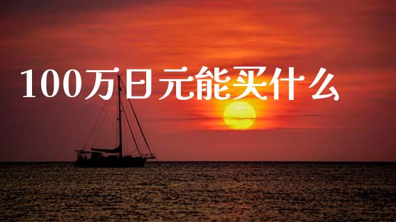 100万日元能买什么_https://www.fsyjjx.cn_期货在线_第1张