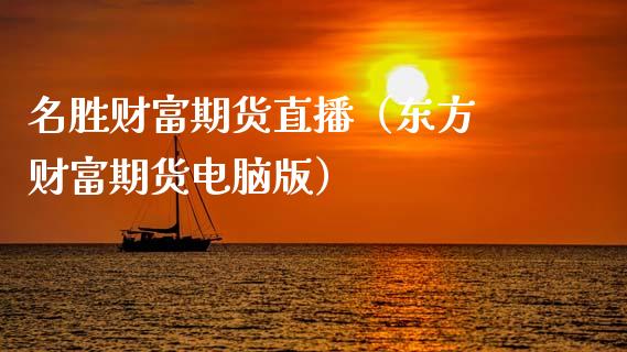 名胜财富期货直播（东方 财富期货电脑版）_https://www.fsyjjx.cn_期货在线_第1张