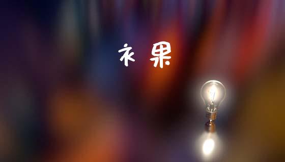 衤果_https://www.fsyjjx.cn_期货在线_第1张