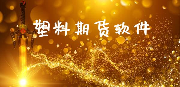 塑料期货软件_https://www.fsyjjx.cn_期货研报_第1张