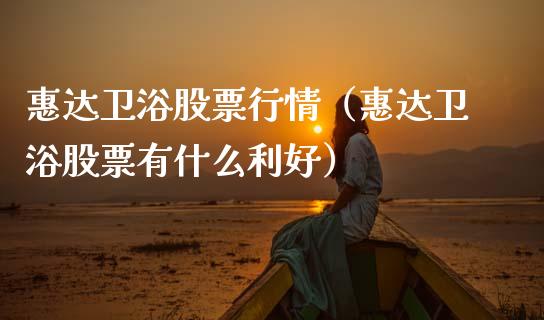 惠达卫浴股票行情（惠达卫浴股票有什么利好）_https://www.fsyjjx.cn_股票指导_第1张