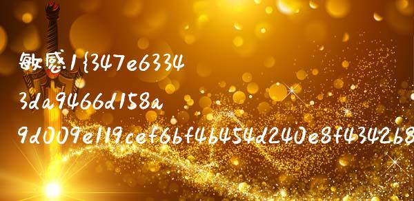 敏感1%是怎么计算的_https://www.fsyjjx.cn_股票指导_第1张