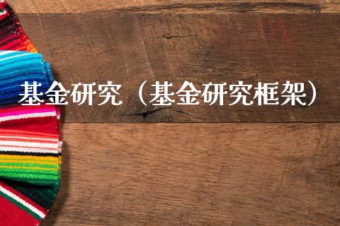基金研究（基金研究框架）_https://www.fsyjjx.cn_理财资讯_第1张