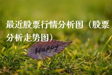 最近股票行情分析图（股票分析走势图）_https://www.fsyjjx.cn_股票指导_第1张