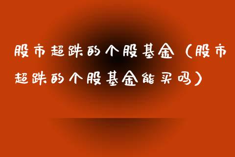 股市超跌的个股基金（股市超跌的个股基金能买吗）_https://www.fsyjjx.cn_理财资讯_第1张