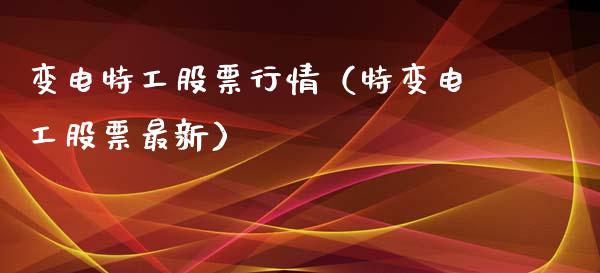 变电特工股票行情（特变电工股票最新）_https://www.fsyjjx.cn_股指期货_第1张