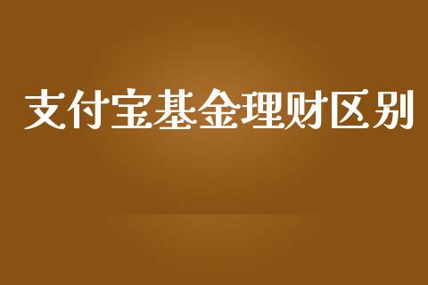 支付宝基金理财区别_https://www.fsyjjx.cn_问财精选_第1张
