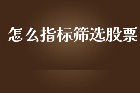 怎么指标筛选股票_https://www.fsyjjx.cn_问财精选_第1张