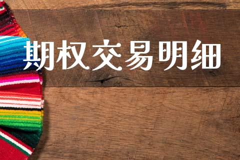 期权交易明细_https://www.fsyjjx.cn_股市分析_第1张