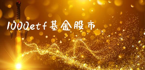 1000etf基金股市_https://www.fsyjjx.cn_理财资讯_第1张