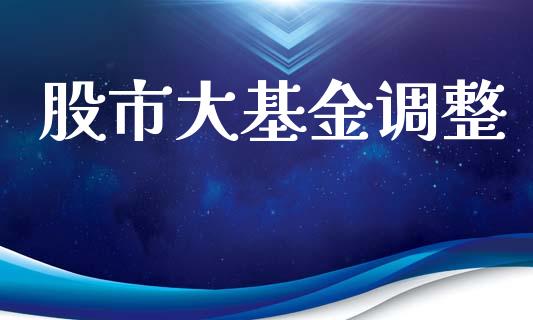 股市大基金调整_https://www.fsyjjx.cn_理财资讯_第1张