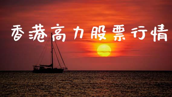 香港高力股票行情_https://www.fsyjjx.cn_股市分析_第1张