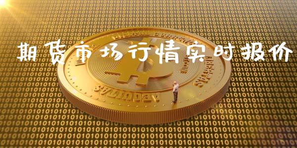 期货市场行情实时报价_https://www.fsyjjx.cn_期货研报_第1张