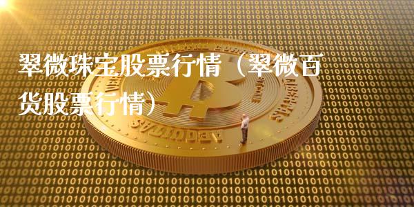 翠微珠宝股票行情（翠微百货股票行情）_https://www.fsyjjx.cn_股市分析_第1张