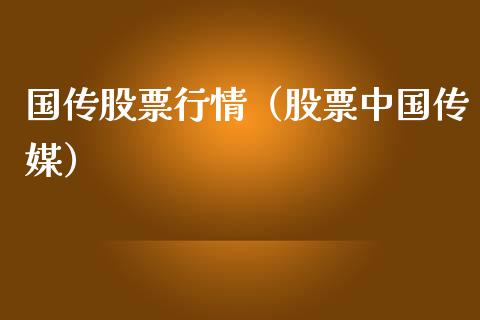 国传股票行情（股票中国传媒）_https://www.fsyjjx.cn_股市分析_第1张