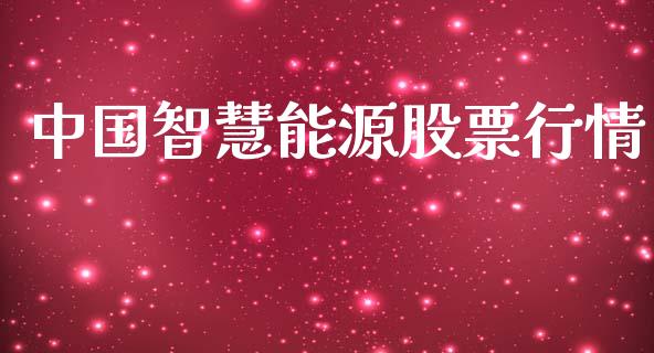 中国智慧能源股票行情_https://www.fsyjjx.cn_股票指导_第1张
