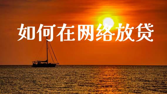 如何在网络放贷_https://www.fsyjjx.cn_期货资讯_第1张