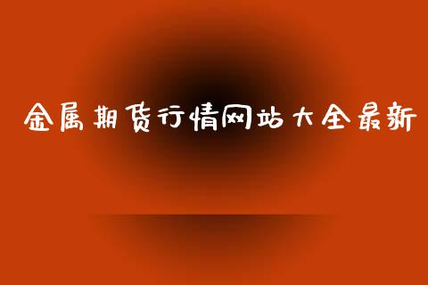 金属期货行情网站大全最新_https://www.fsyjjx.cn_期货研报_第1张