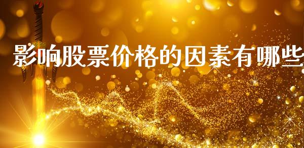 影响股票价格的因素有哪些_https://www.fsyjjx.cn_期货资讯_第1张