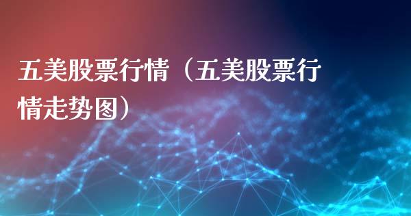 五美股票行情（五美股票行情走势图）_https://www.fsyjjx.cn_股票指导_第1张