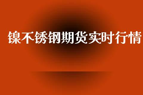 镍不锈钢期货实时行情_https://www.fsyjjx.cn_期货研报_第1张