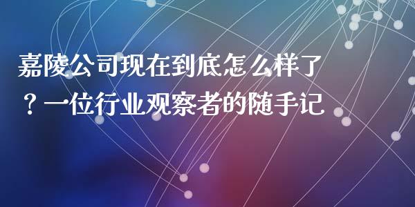 嘉陵公司现在到底怎么样了？一位行业观察者的随手记_https://www.fsyjjx.cn_期货在线_第1张