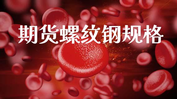 期货螺纹钢规格_https://www.fsyjjx.cn_股票指导_第1张