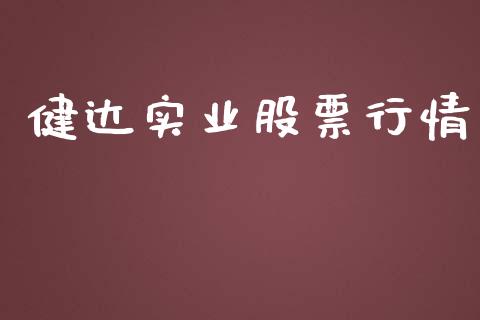 健达实业股票行情_https://www.fsyjjx.cn_股市分析_第1张
