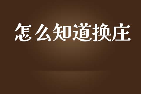 怎么知道换庄_https://www.fsyjjx.cn_股市分析_第1张
