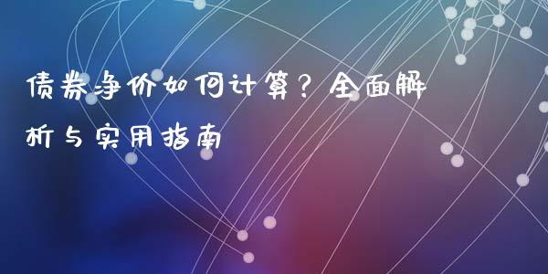 债券净价如何计算？全面解析与实用指南_https://www.fsyjjx.cn_股市分析_第1张