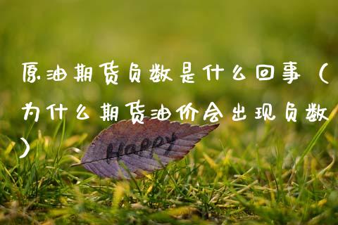 原油期货负数是什么回事（为什么期货油价会出现负数）_https://www.fsyjjx.cn_期货研报_第1张
