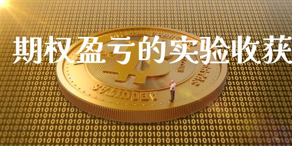 期权盈亏的实验收获_https://www.fsyjjx.cn_期货在线_第1张