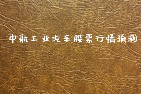 中航工业汽车股票行情预测_https://www.fsyjjx.cn_股票指导_第1张