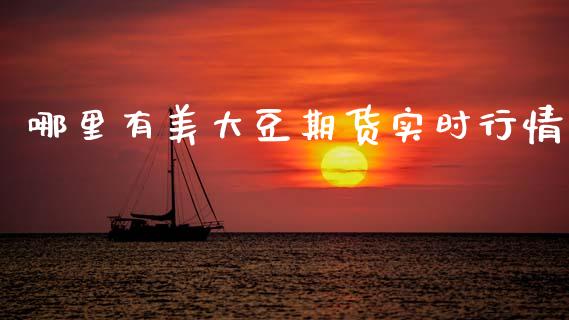 哪里有美大豆期货实时行情_https://www.fsyjjx.cn_期货研报_第1张
