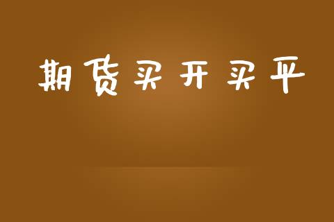 期货买开买平_https://www.fsyjjx.cn_期货资讯_第1张