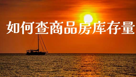 如何查商品房库存量_https://www.fsyjjx.cn_理财资讯_第1张