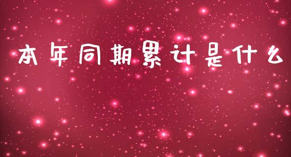 本年同期累计是什么_https://www.fsyjjx.cn_理财资讯_第1张