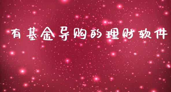 有基金导购的理财软件_https://www.fsyjjx.cn_问财精选_第1张