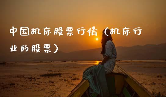 中国机床股票行情（机床行业的股票）_https://www.fsyjjx.cn_股市分析_第1张