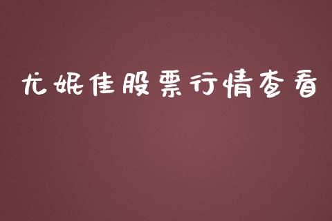 尤妮佳股票行情查看_https://www.fsyjjx.cn_股市分析_第1张