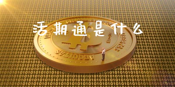 活期通是什么_https://www.fsyjjx.cn_股市分析_第1张