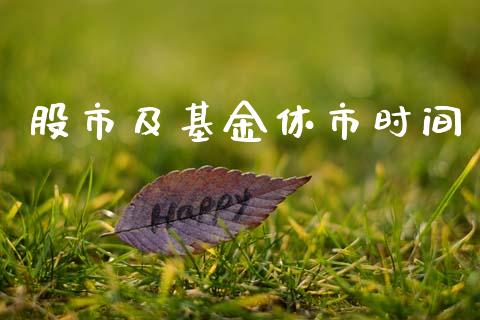 股市及基金休市时间_https://www.fsyjjx.cn_理财资讯_第1张