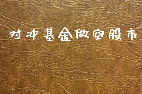 对冲基金做空股市_https://www.fsyjjx.cn_理财资讯_第1张