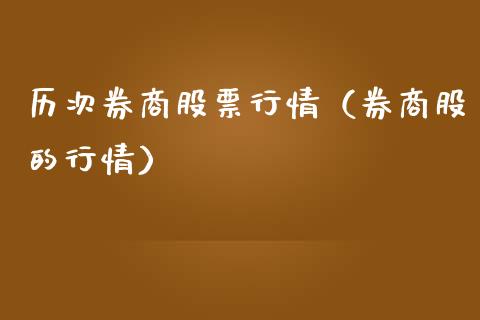 历次券商股票行情（券商股的行情）_https://www.fsyjjx.cn_股票指导_第1张
