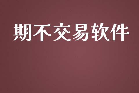 期不交易软件_https://www.fsyjjx.cn_理财资讯_第1张
